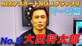 ダーツNo.1アスリート決定戦！BIZチャングランプリ 元ラグビー日本代表 大西将太郎 (No.5)