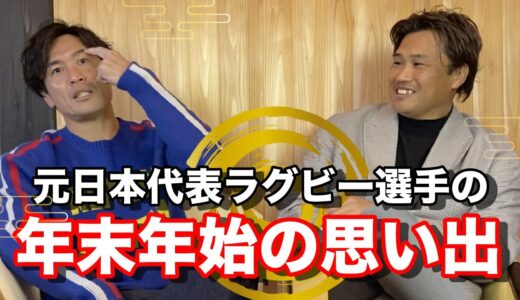 【大晦日も元旦もラグビー！】元日本代表ラグビー選手ならではの年末年始の過ごし方
