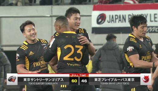 公式ハイライト「東京SG vs BL東京」NTTリーグワン2022 D1 第1節 2022/1/8