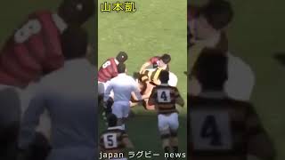 【ラグビー】山本凱　スーパープレイ集 #shorts