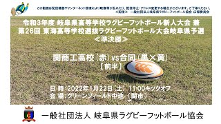 関商工高校×合同【前半】岐阜県高校ラグビー新人大会２０２２≪準決勝≫