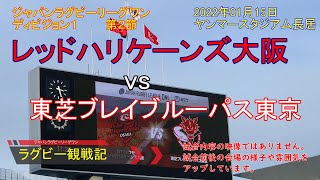 【ラグビー観戦】ジャパンラグビーリーグワン　第２節  NTTドコモレッドハリケーンズ大阪　VS 　東芝ブレイブルーパス東京　ヤンマースタジアム長居