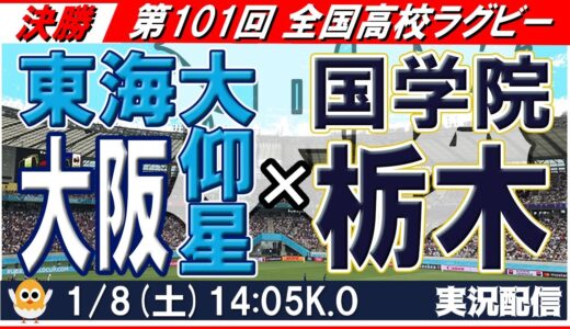 【ラグビー花園】決勝戦🏉東海大仰星×国学院栃木【実況配信】