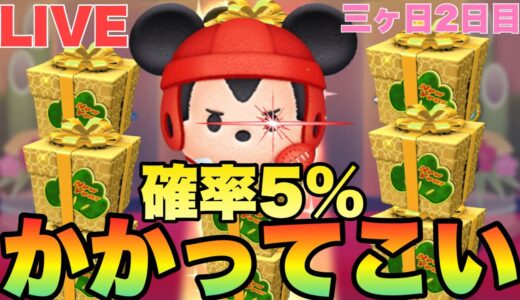 【ツムツムLIVE】ラグビーミッキーMAXまでの道　MAXが先か？コインが尽きるのが先か？リスナー参加ガチャ開幕　三が日二日目
