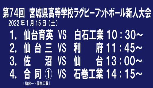 【ライブ配信】第74回　宮城県高等学校ラグビーフットボール新人大会４日目