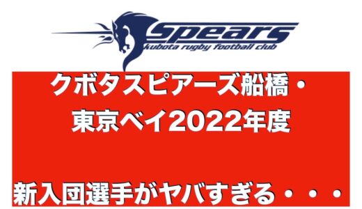クボタスピアーズの2022年度新入団選手がヤバすぎる・・・大学ラグビーファンじゃなくてスピアーズファンにこそ観てもらいたい！
