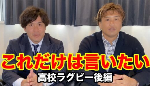 【これだけは言いたい】高校ラグビー全国大会〜後編〜