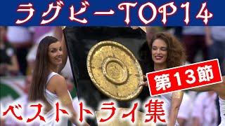 【超迫力！】第13節 ベストトライ集【フランスラグビーリーグTOP14】