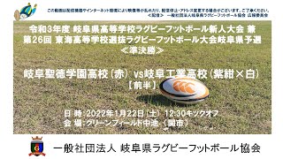 岐阜聖徳学園高校×岐阜工業高校【前半】岐阜県高校ラグビー新人大会２０２２≪準決勝≫