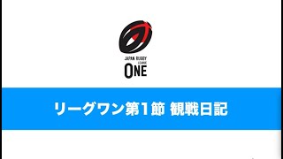 皆んなでリーグワンを観に行こう！第1節D-1観戦日記（今回はD-2相模原と花園も）フォラウ・シバサキ・トムマーシャル気になる選手たくさん！　※JAPAN Rugby リーグワン！開幕だぜ！