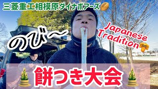 【ラグビー】【Japanese Tradition】餅つき大会〜三菱重工相模原ダイナボアーズ🐗〜