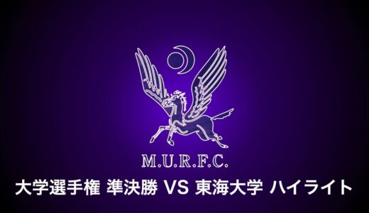 VS東海大学　ハイライト