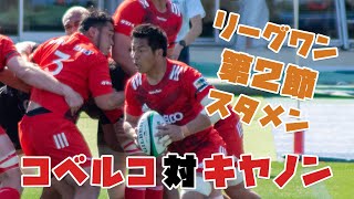 【コベルコ神戸スタメン2022】ラグビーリーグワン 第２節vs横浜キヤノンイーグルス