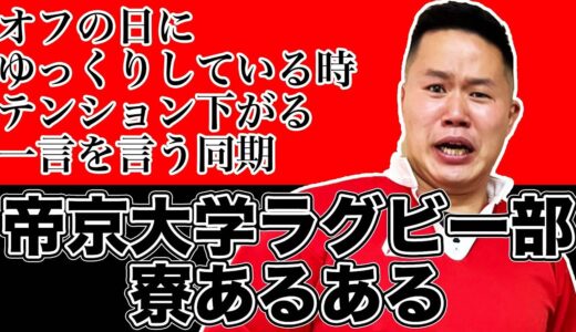 帝京大学ラグビー部寮あるある