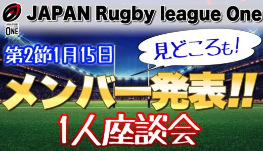 リーグワン第2節（15日）メンバー発表を見ての１人座談会と見どころも＜アークスvsスピアーズ＞＜レッドハリケーンズvsブレイブルーパス＞＜スティーラーズvsイーグルス＞