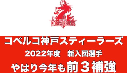 スティーラーズの2022年度新入団選手って？相変わらず「前３補強」神戸のリクルーティングの傾向。大学ラグビーファンじゃなくてスティーラーズファンにこそ観てもらいたい！