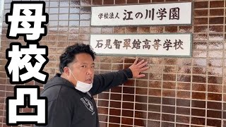 石見智翠館ラグビー部大潜入【後輩シバきにきた】