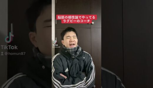 脳筋な根性論でやってるラグビーのコーチ