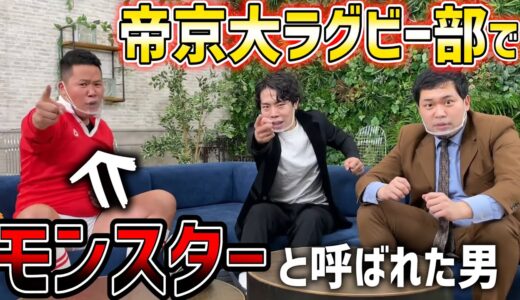 【史上最強】NSC大阪で主席！帝京大学ラグビー部で「モンスター」と呼ばれた男・しんやを紹介！【令和ロマン】