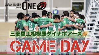 【ラグビー】【密着】リーグワン第２節の舞台裏〜三菱重工相模原ダイナボアーズ🏉〜