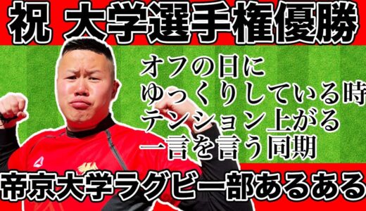 【帝京大学ラグビー部優勝おめでとう】ラグビーあるある〜帝京大学ラグビー部寮編〜