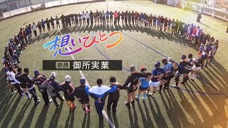 全国高校ラグビー ～想いひとつ～【御所実業】
