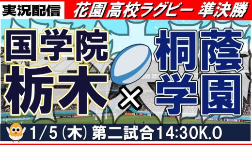 【ラグビー花園】国学院栃木×桐蔭学園【実況配信】