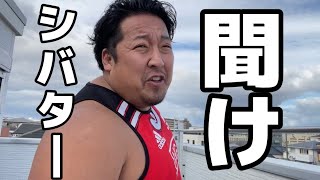シバターを救いたい