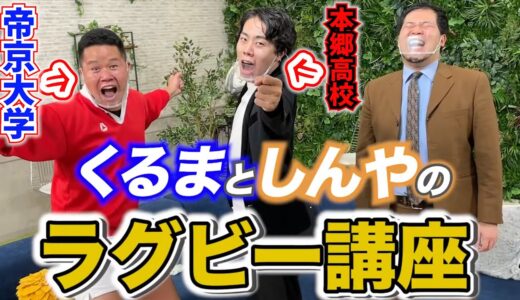 強豪ラグビー部出身のくるまと芸能界最強ラガーマンしんやによる「世界一熱いラグビー講座」【令和ロマン】