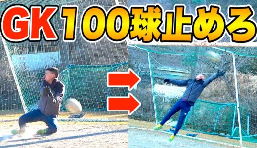 【鬼畜GK練習】合計１００球!!予測不可のラグビーボールを止めろ!!