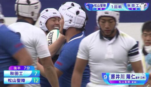第101回全国高校ラグビーハイライト【12/28 松山聖陵vs秋田工】