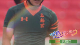 全国高校ラグビー ～想いひとつ～ 【東福岡編】