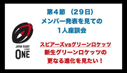 新生グリーンロケッツの奮闘に期待！ 【スピアーズvsグリーンロケッツ】※MIURA check03も 　※ラグビーリーグワン4節初日