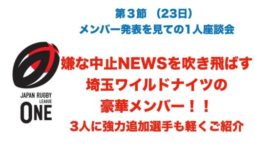 遂に王者登場！ワイルドナイツの豪華メンバーに鼻血ものwラグビーリーグワン第3節2日目メンバー発表を見てのみどころ 好調イーグルス田村優は欠場…※強力助っ人 コロインベテ・アソ・ボーシェーの軽い紹介も