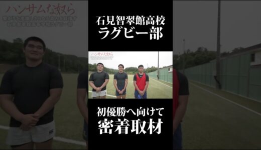 石見智翠館高校ラグビー部の2021年度高校日本代表候補選手にインタビュー　#shorts