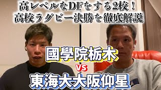 【高校ラグビー決勝】仰星vs國栃を徹底解説！