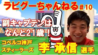 ラビグーちゃんねる＃10 ゲスト：コベルコ神戸スティーラーズ 李承信選手