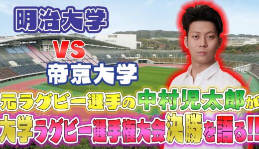 🏉帝京大学vs明治大学　児太郎が解説！ ラグビーオタクの独断と偏見で語りまくります