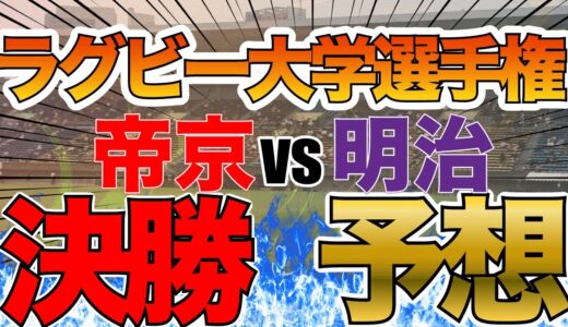 大学選手権決勝予想！今年の王者は優勝は帝京？明治？どっち！？