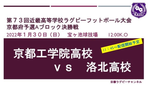 第73回近畿大会京都府予選Aブロック決勝戦【京都工学院－洛北】
