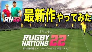 【RugbyNations22】最新作のスマホラグビーゲームをやってみた！