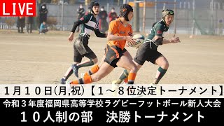 令和３年度福岡県高等学校ラグビーフットボール新人大会【10人制の部 1～8位決定トーナメント】