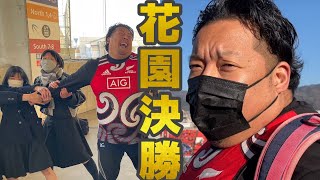 花園決勝見に行ったら恋をした