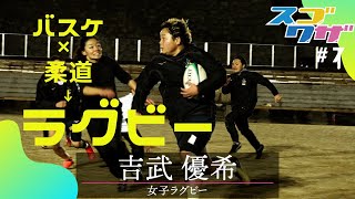 「スゴワザ」♯7 女子ラグビー 吉武優希選手