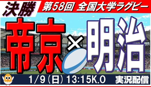【決勝】全国大学選手権ラグビー帝京vs.明治【実況】