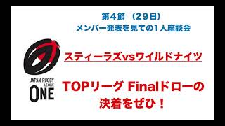 TOPリーグFinal パナが唯一勝てなかった神戸  果たして今回はどっちが勝つか？【スティーラーズvsワイルドナイツ】※ラグビーリーグワン4節初日