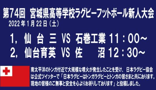 【ライブ配信】第74回　宮城県高等学校ラグビーフットボール新人大会６日目