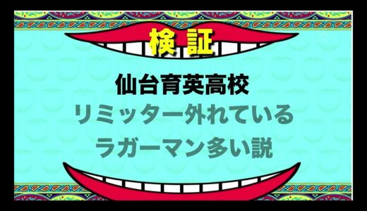 【驚！】仙台育英高校 リミッター外れたラガーマン多い説w