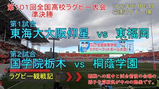 【ラグビー観戦】第１０１回　全国高校ラグビー大会　準決勝　東海大大阪仰星vs東福岡　国学院栃木vs桐蔭学園　花園ラグビー場