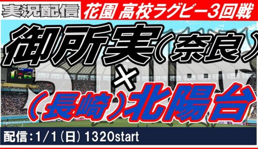 【花園】全国高校ラグビー３回戦：御所実業×長崎北陽台、国学院栃木×流経大柏【実況配信】